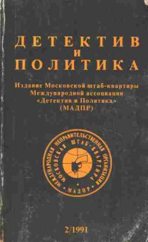 Книга Детектив и политика № 2 1991, 11-10561, Баград.рф